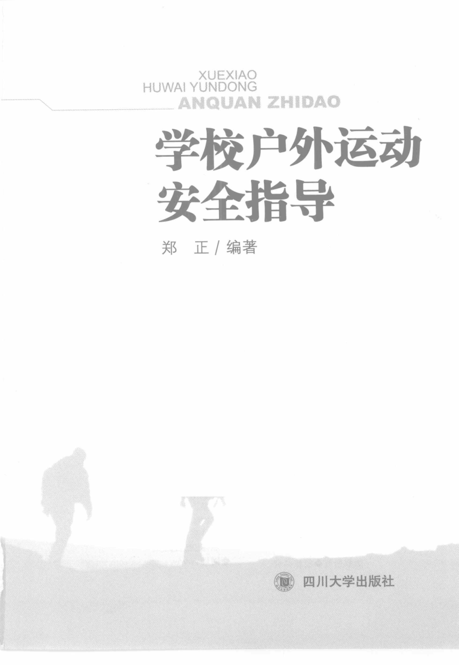 学校户外运动安全指导_郑正编著.pdf_第2页