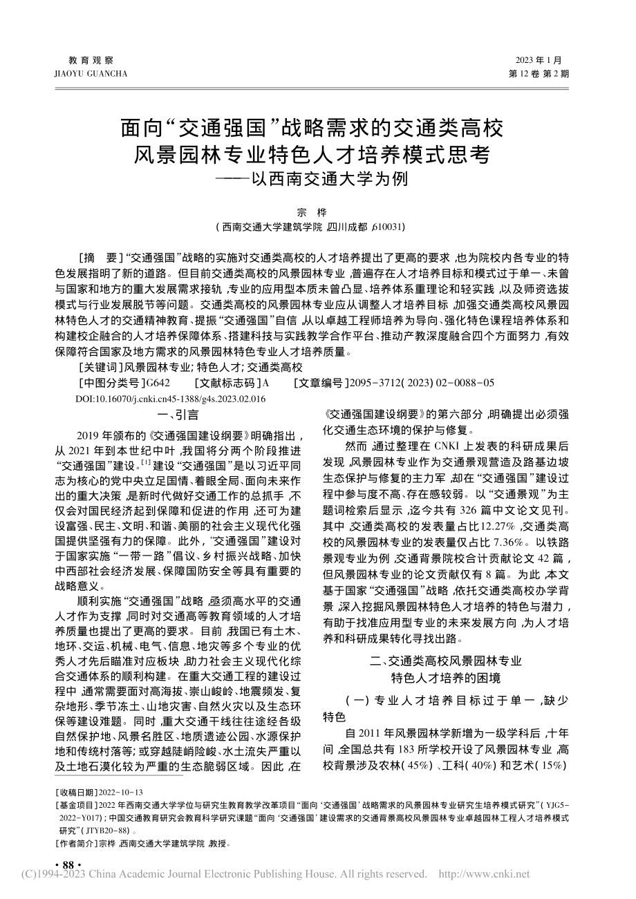 面向“交通强国”战略需求的...思考——以西南交通大学为例_宗桦.pdf_第1页