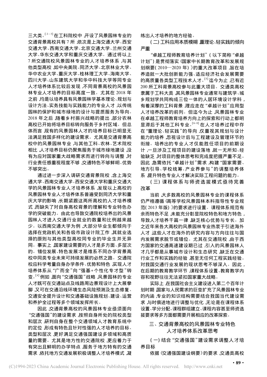 面向“交通强国”战略需求的...思考——以西南交通大学为例_宗桦.pdf_第2页