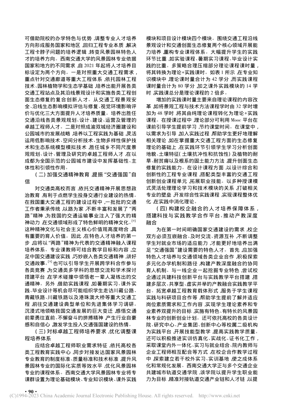 面向“交通强国”战略需求的...思考——以西南交通大学为例_宗桦.pdf_第3页