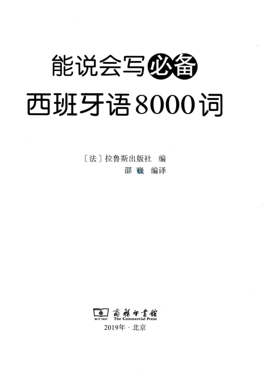 能说会写必备西班牙语8000词_（法国）拉鲁斯出版社编.pdf_第2页