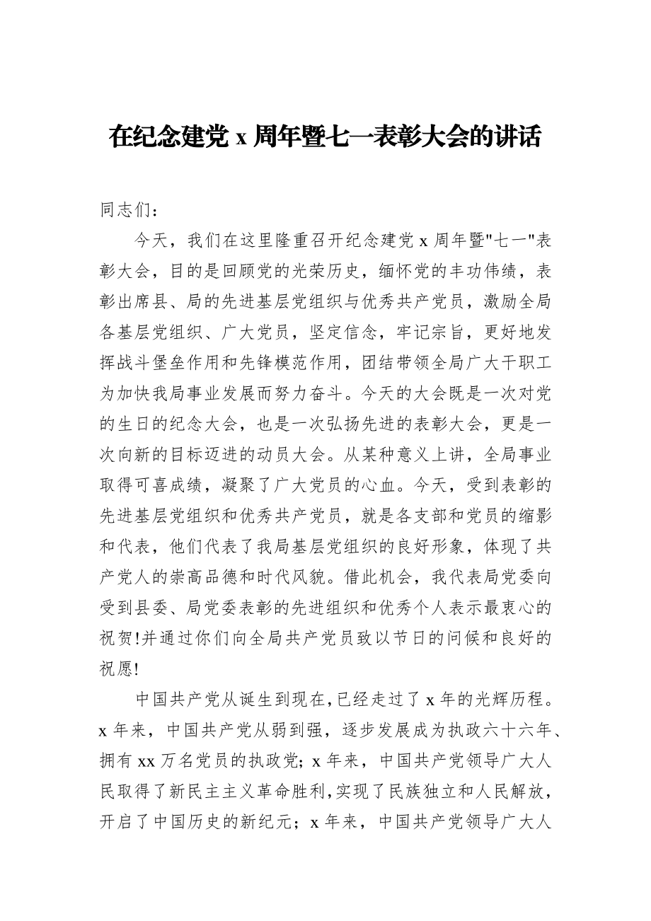 在纪念建党x周年暨“七一”表彰大会上的讲话_转换.docx_第1页