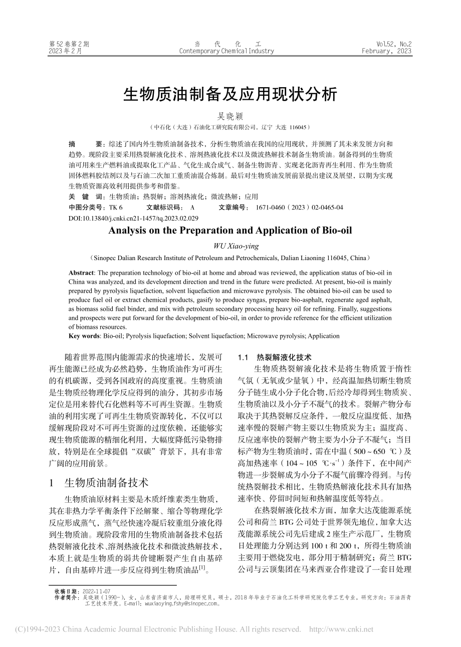 生物质油制备及应用现状分析_吴晓颖.pdf_第1页