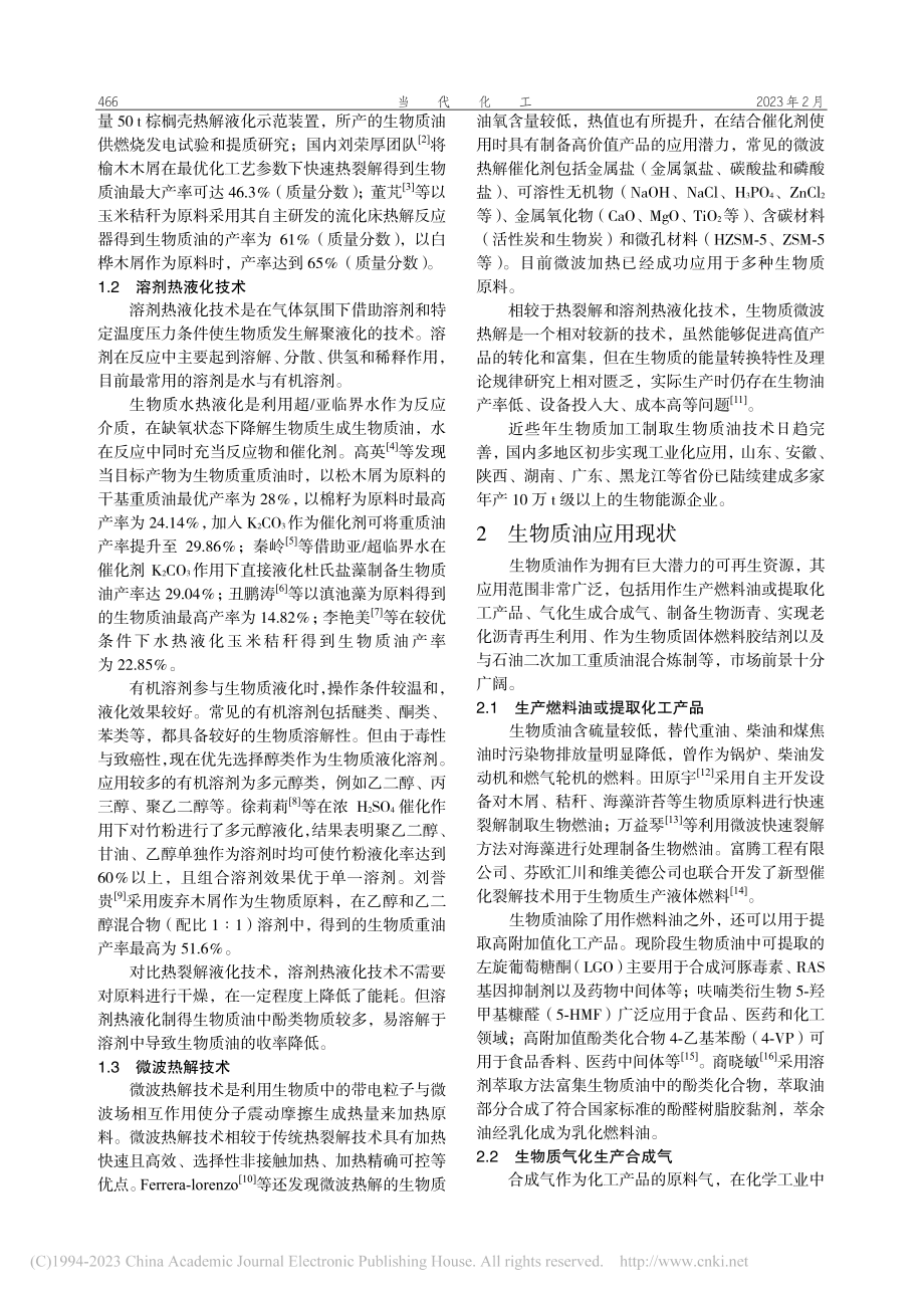 生物质油制备及应用现状分析_吴晓颖.pdf_第2页