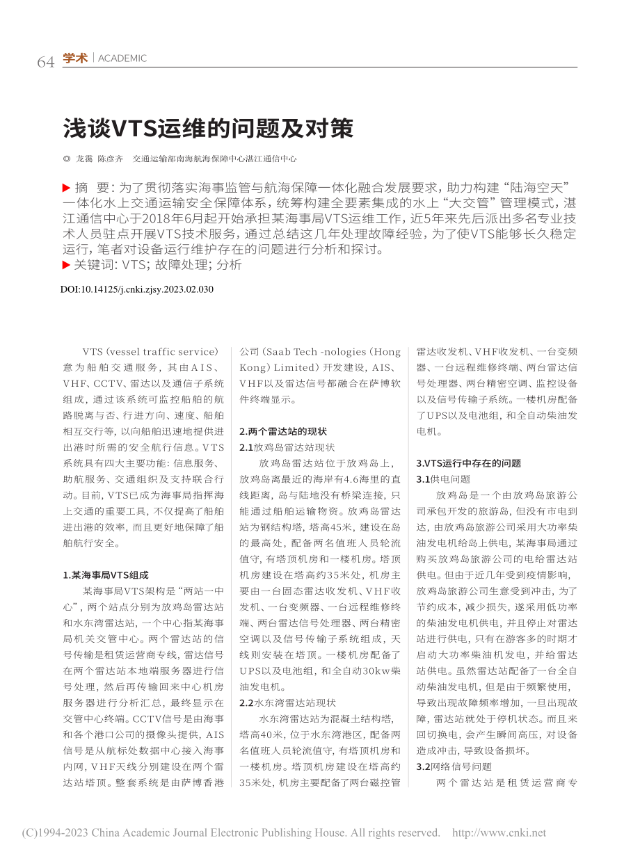 浅谈VTS运维的问题及对策_龙霭.pdf_第1页