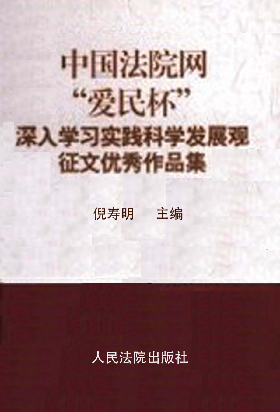 中国法院网“爱民杯”深入学习实践科学发展观征文优秀作品集_倪寿明主编.pdf_第1页