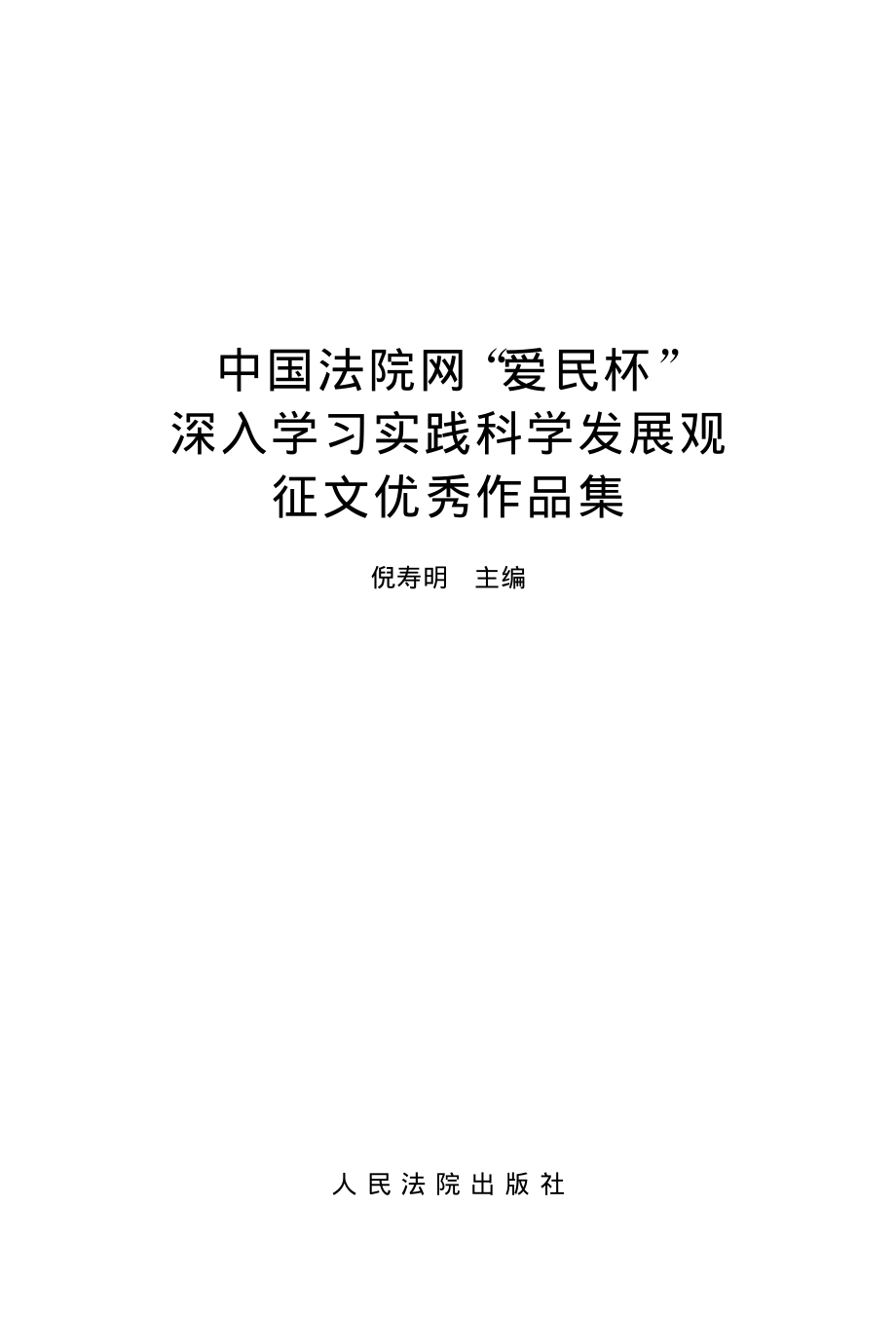 中国法院网“爱民杯”深入学习实践科学发展观征文优秀作品集_倪寿明主编.pdf_第2页