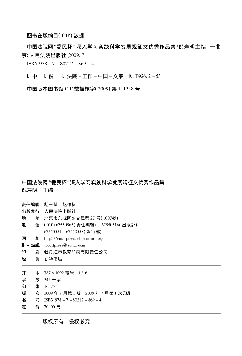 中国法院网“爱民杯”深入学习实践科学发展观征文优秀作品集_倪寿明主编.pdf_第3页