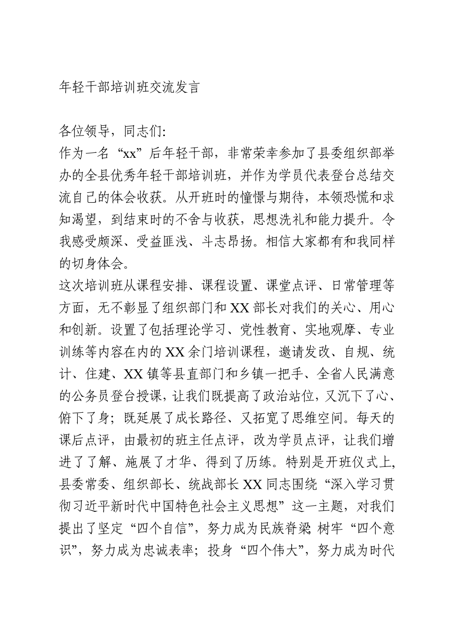 年轻干部培训班交流发言.docx_第1页