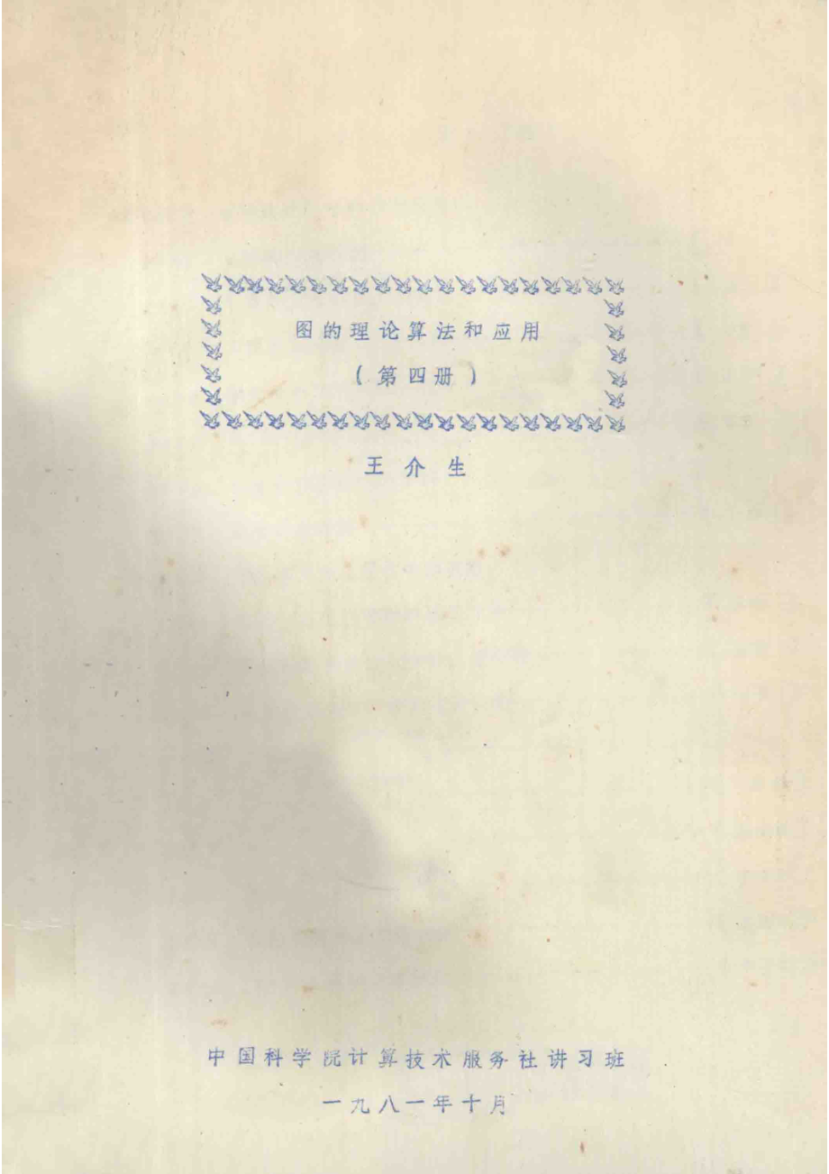 图的理论算法和应用第4册_王介生编.pdf_第1页