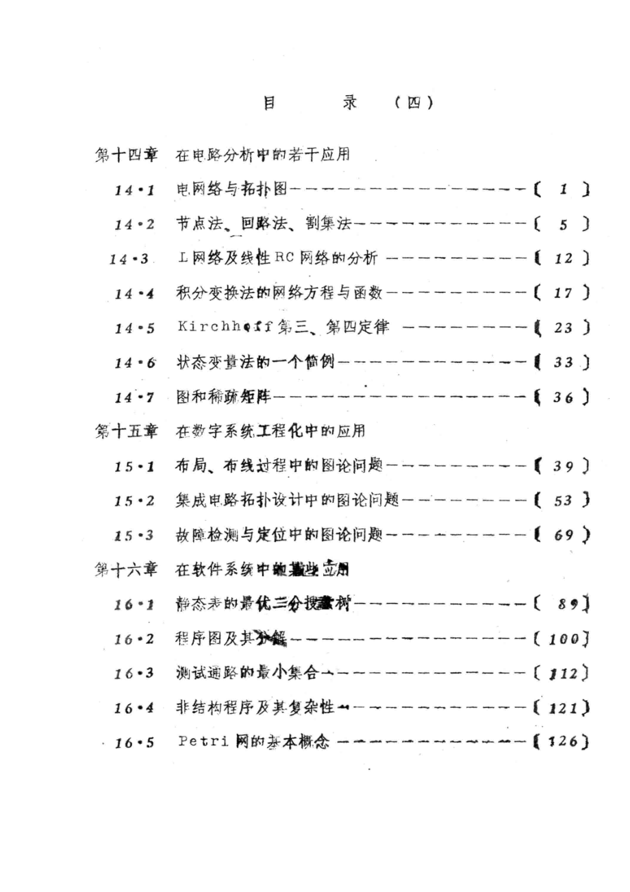 图的理论算法和应用第4册_王介生编.pdf_第2页