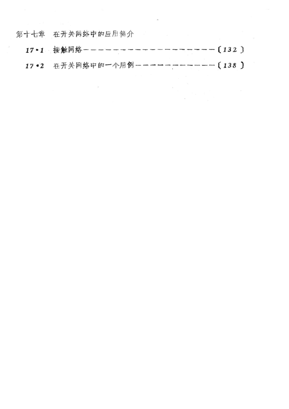 图的理论算法和应用第4册_王介生编.pdf_第3页