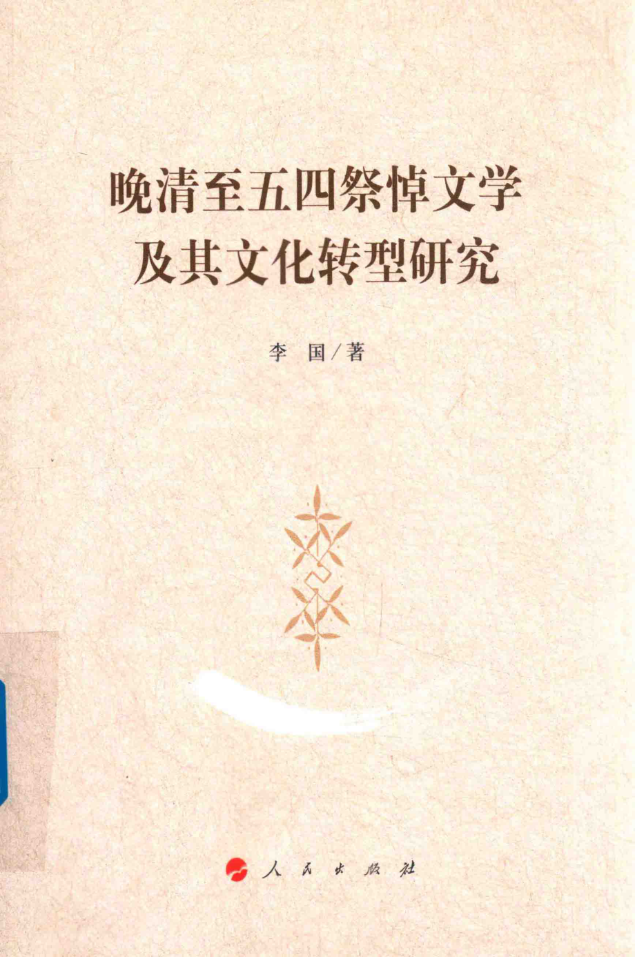 晚清至五四祭悼文学及其文化转型研究_李国著.pdf_第1页