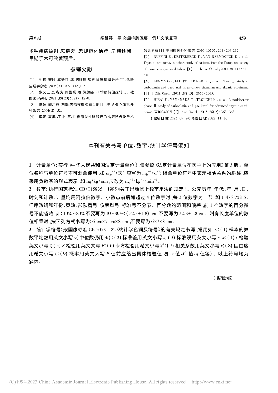 肉瘤样胸腺癌1例并文献复习_缪雅婷.pdf_第3页