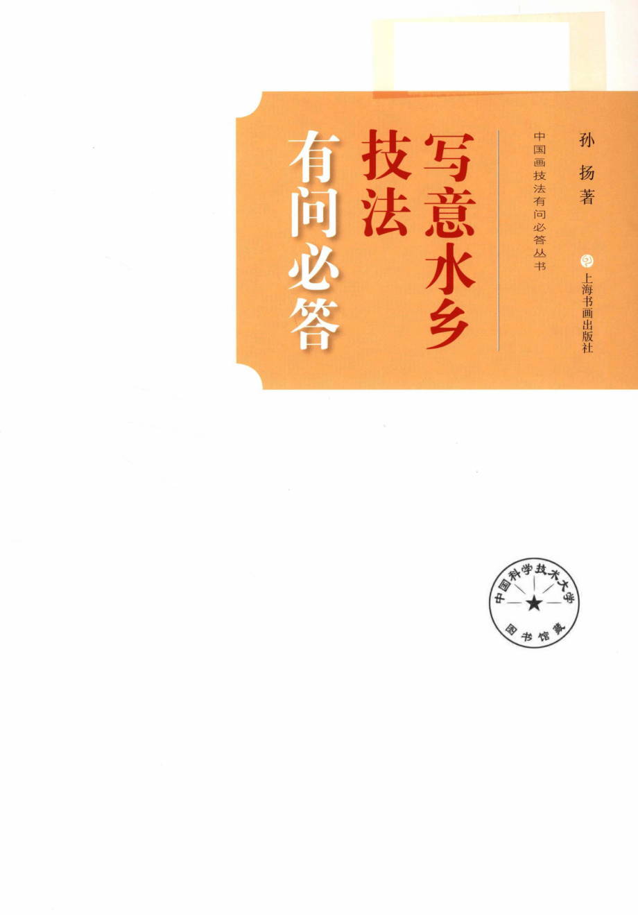 中国画技法有问必答丛书写意水乡技法有问必答_孙扬著.pdf_第2页