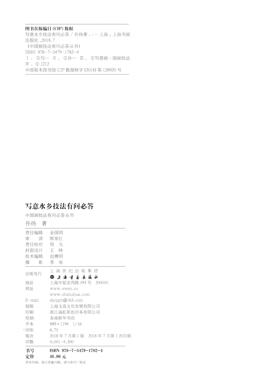 中国画技法有问必答丛书写意水乡技法有问必答_孙扬著.pdf_第3页