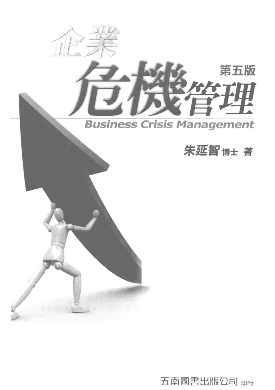 企业危机管理第5版_朱延智著.pdf_第2页