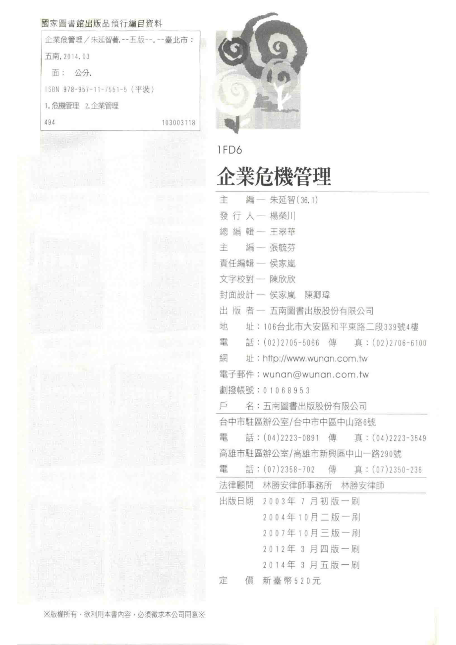 企业危机管理第5版_朱延智著.pdf_第3页