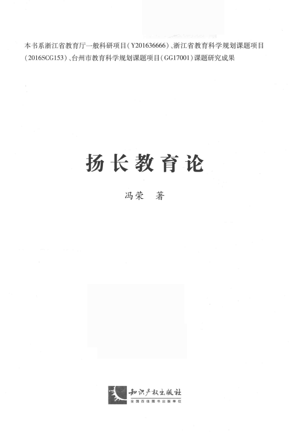 扬长教育论_冯荣著.pdf_第2页