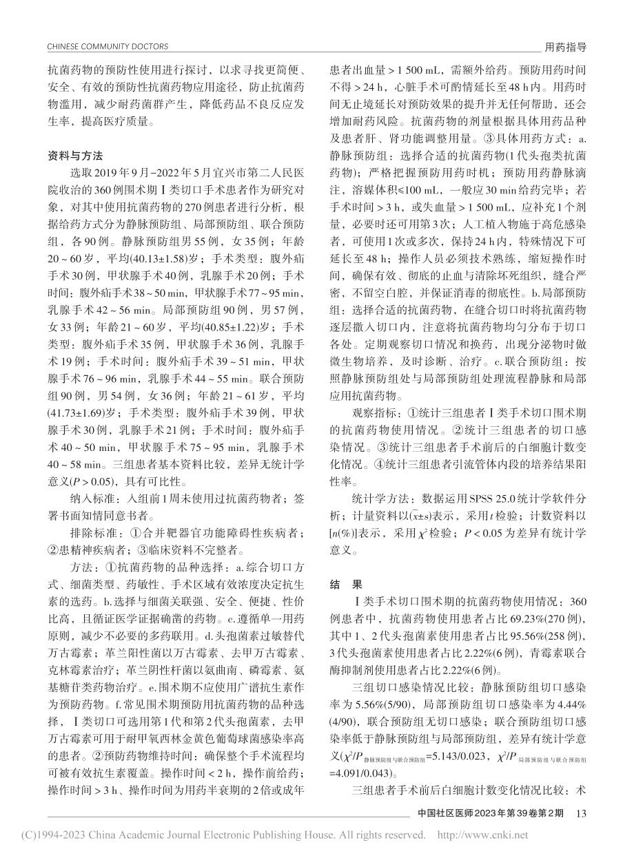 普外科Ⅰ类切口手术围手术期...菌药物预防性应用价值与建议_吕俊超.pdf_第2页