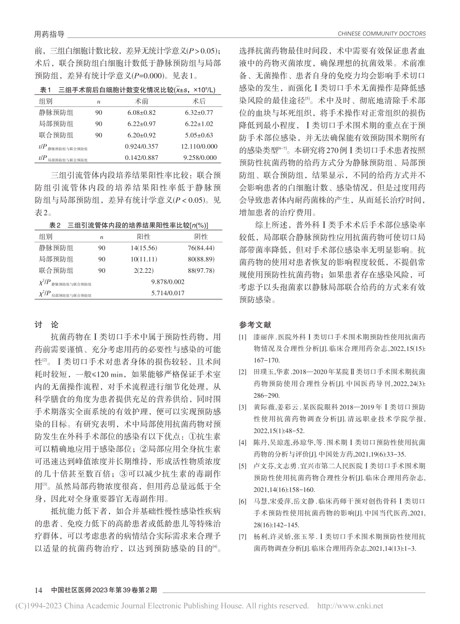 普外科Ⅰ类切口手术围手术期...菌药物预防性应用价值与建议_吕俊超.pdf_第3页