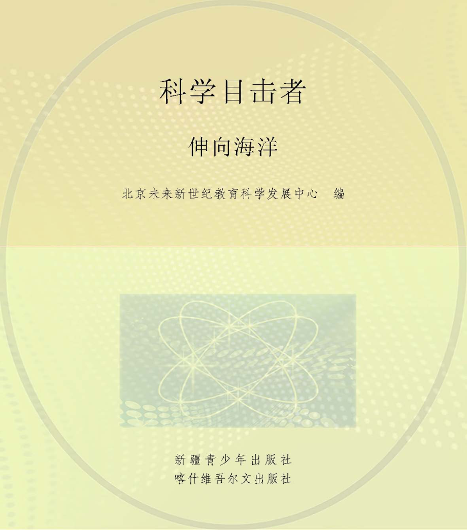 伸向海洋_北京未来新世纪教育科学发展中心编写.pdf_第1页