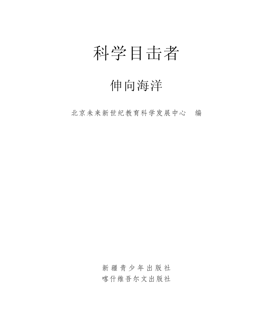 伸向海洋_北京未来新世纪教育科学发展中心编写.pdf_第2页