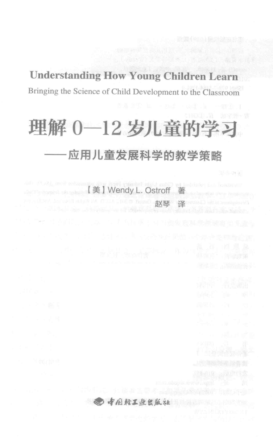 万千教育理解0-12岁儿童的学习应用儿童发展科学的教学策略_（美）温迪·L.奥斯特罗夫（Wendy L.Ostroff）著；赵琴译.pdf_第2页