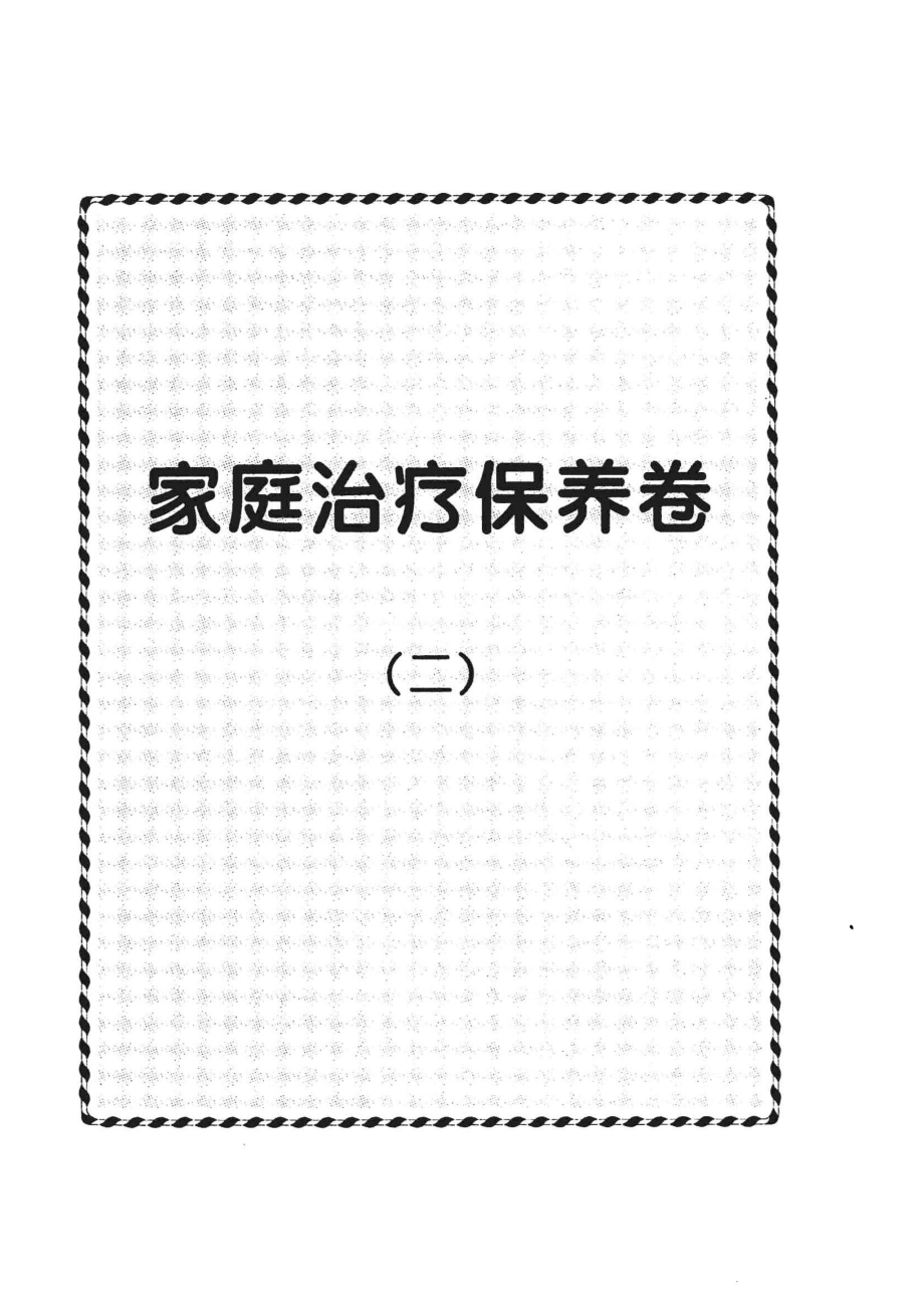 现代家庭医疗保健十万个为什么家庭治疗保养卷2_康健主编.pdf_第2页