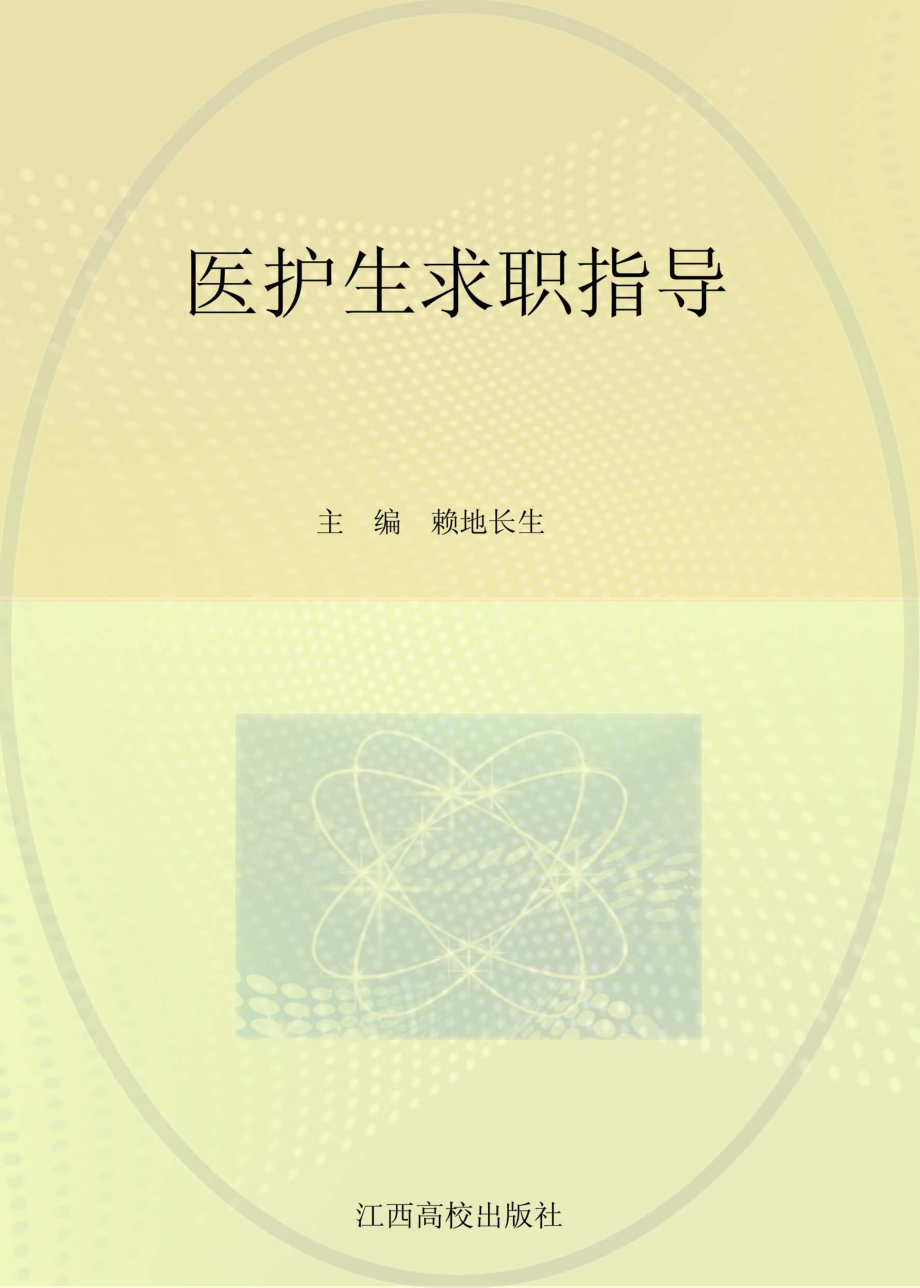 医护生求职指导_赖地长生主编.pdf_第1页