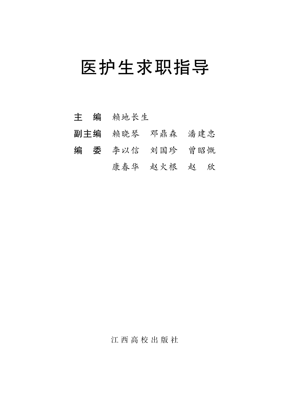 医护生求职指导_赖地长生主编.pdf_第2页