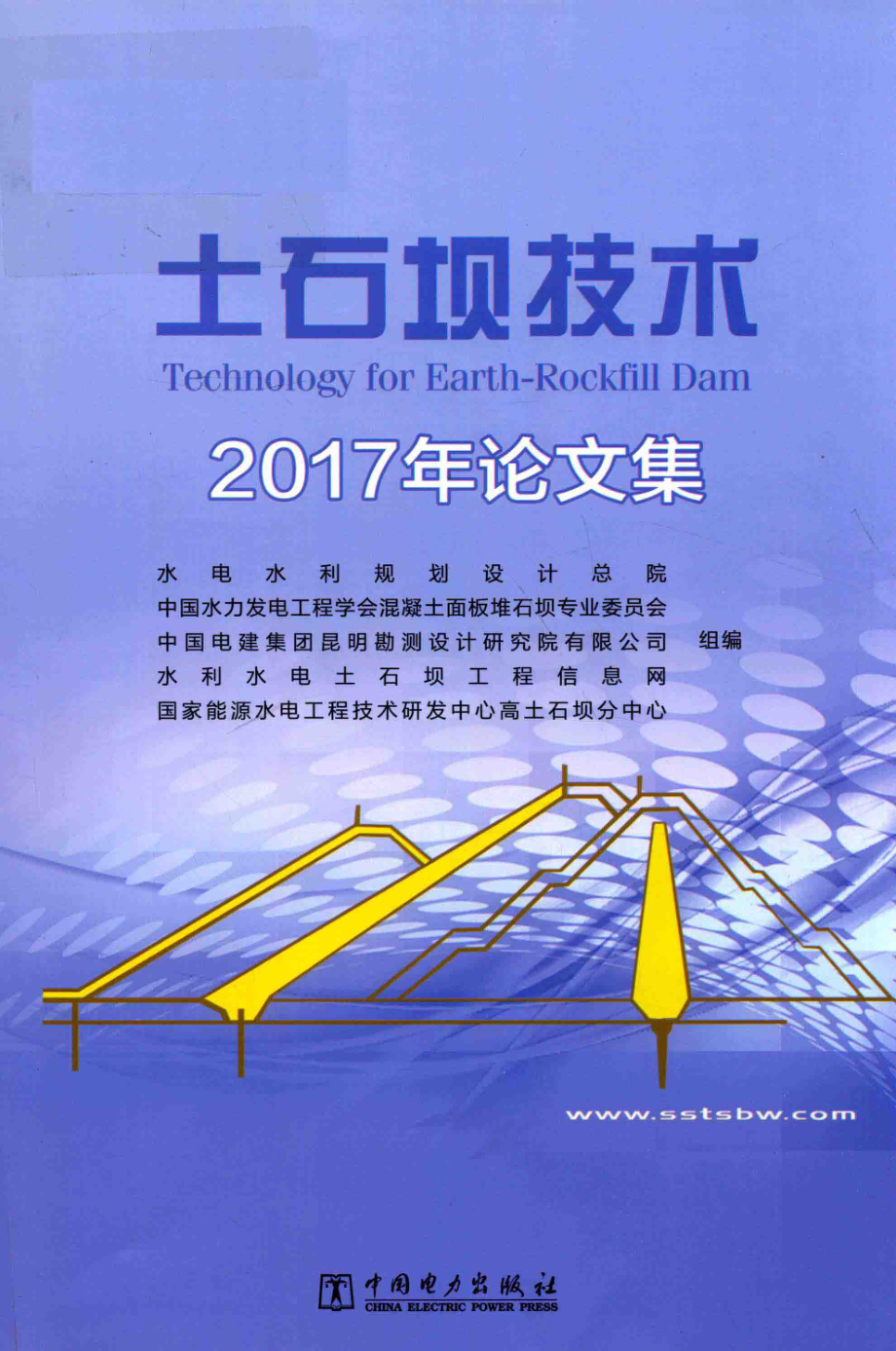 土石坝技术2017年论文集_水电水利规划设计总院中国水力发电工程学会混凝土面板堆石坝专业委员会.pdf_第1页