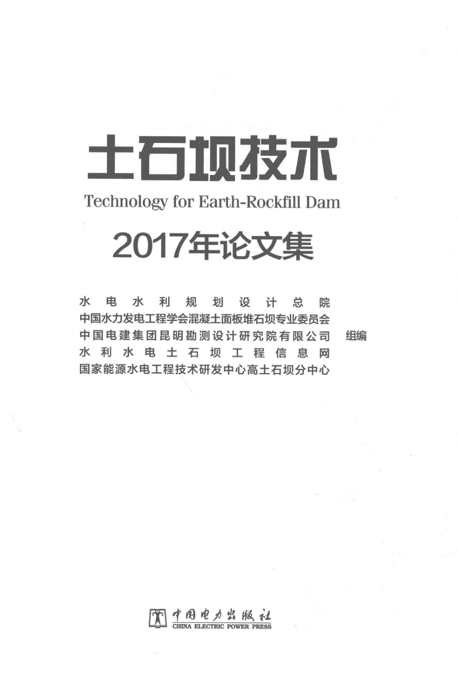 土石坝技术2017年论文集_水电水利规划设计总院中国水力发电工程学会混凝土面板堆石坝专业委员会.pdf_第2页