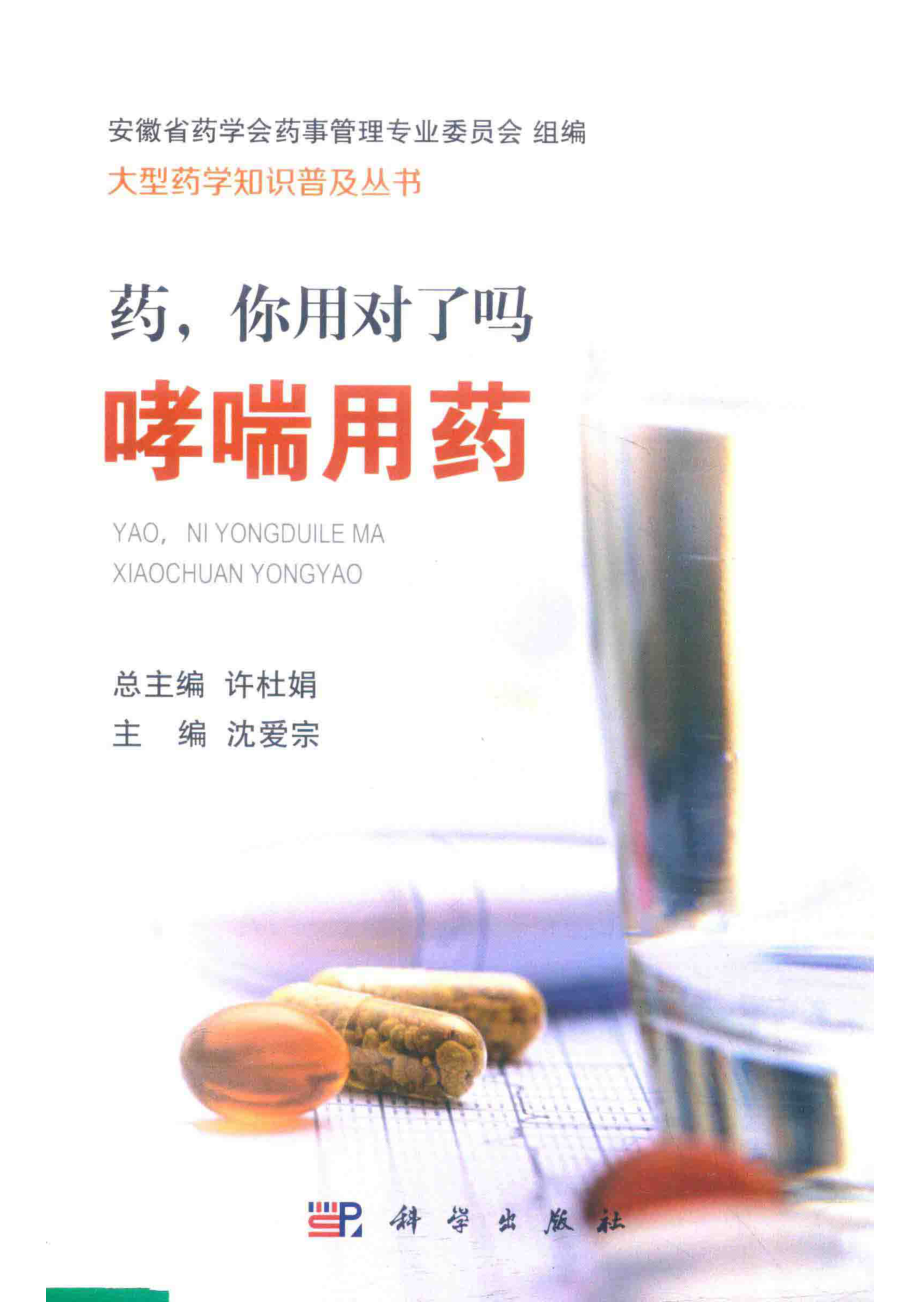 药你用对了吗哮喘用药_沈爱宗主编.pdf_第1页