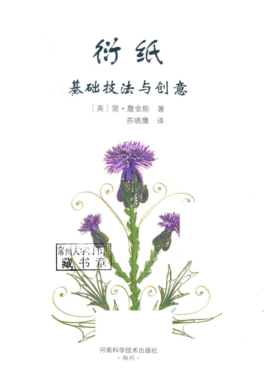 衍纸基础技法与创意_（英）简·詹金斯著；苏晓鹰译.pdf_第2页