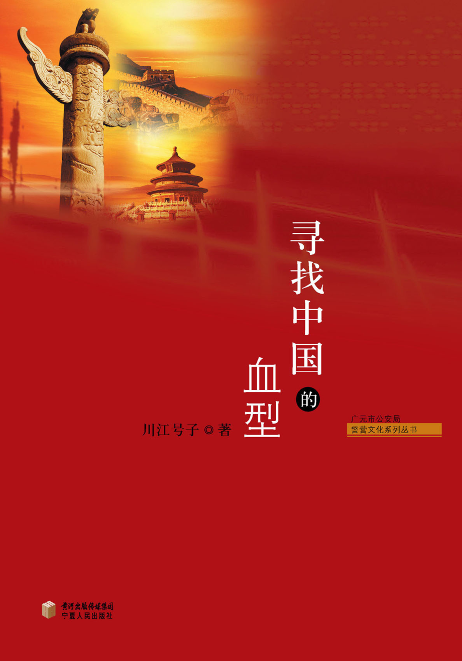 寻找中国的血型_川江号子著.pdf_第1页