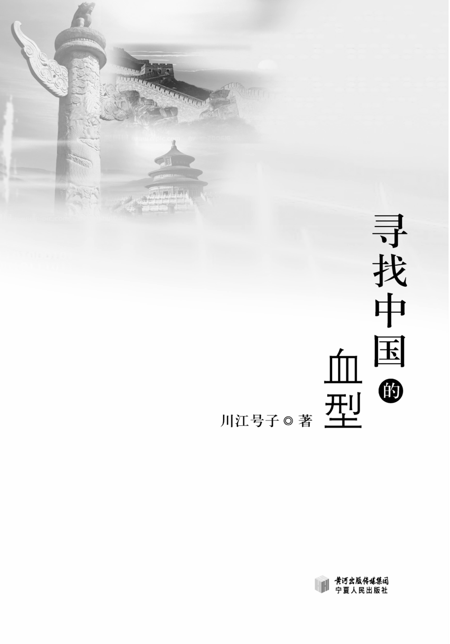 寻找中国的血型_川江号子著.pdf_第3页