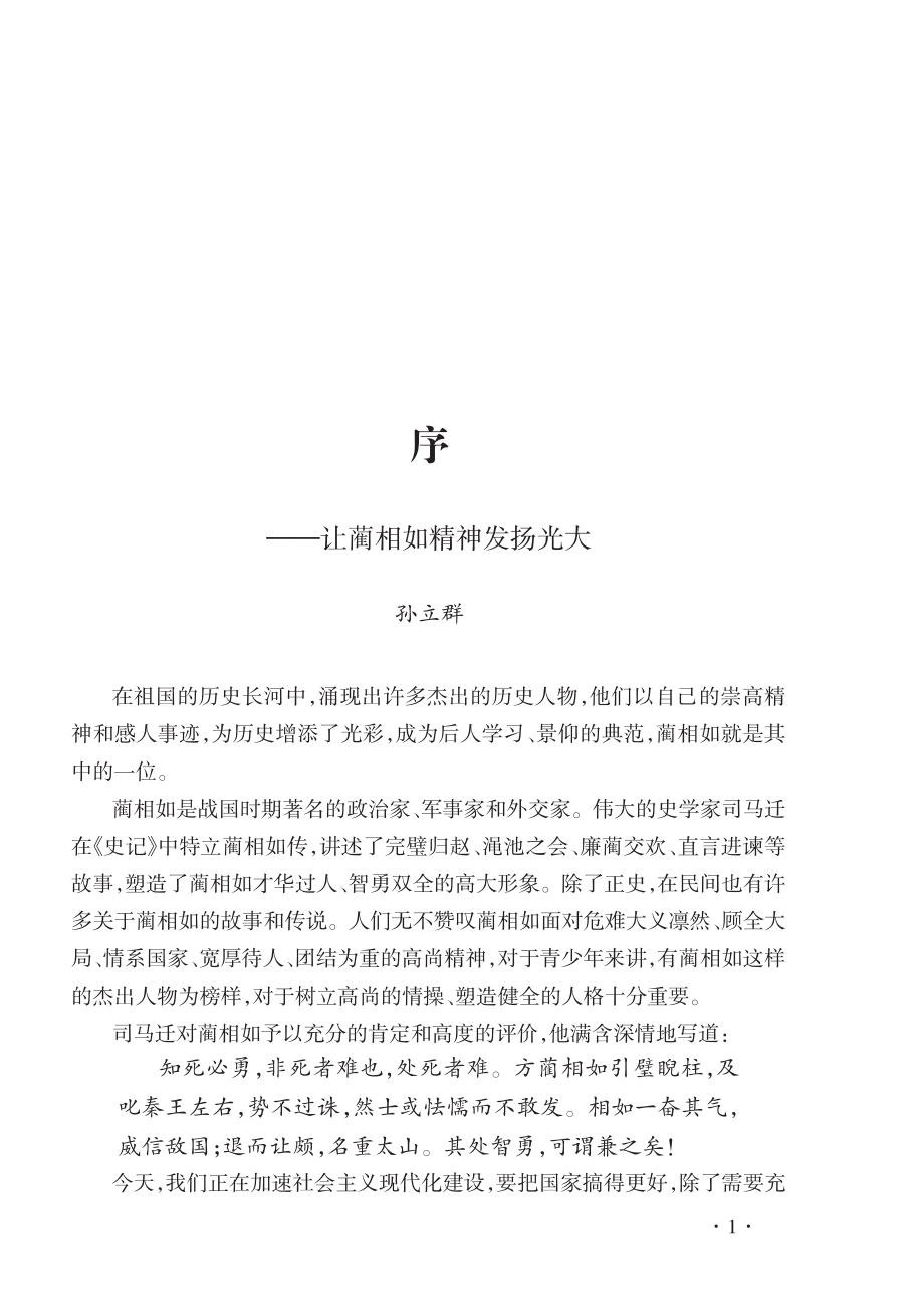 寻访蔺相如_黄海华主编.pdf_第3页