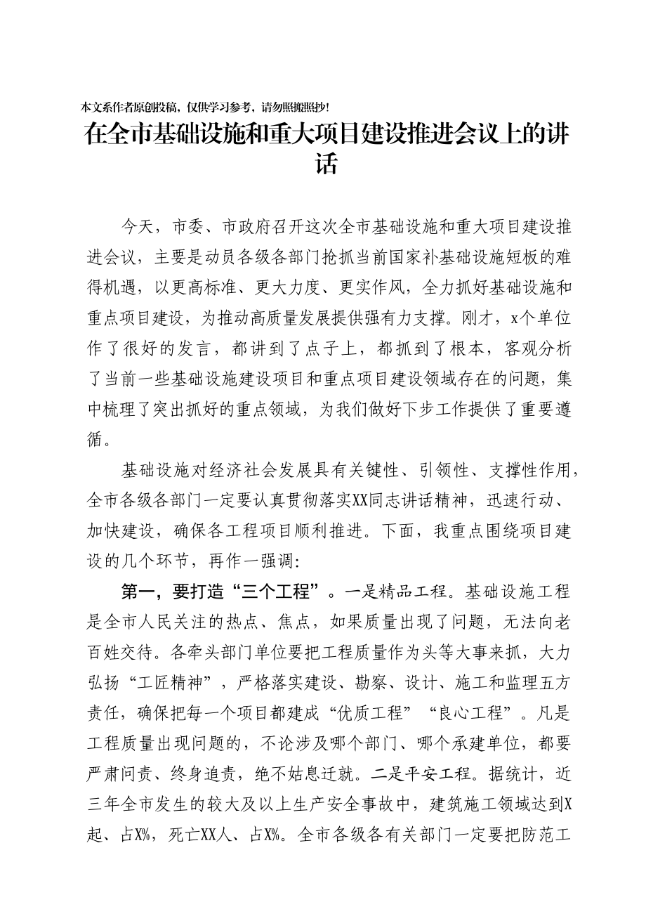 2020011003在全市基础设施和重大项目建设推进会议上的讲话.docx_第1页