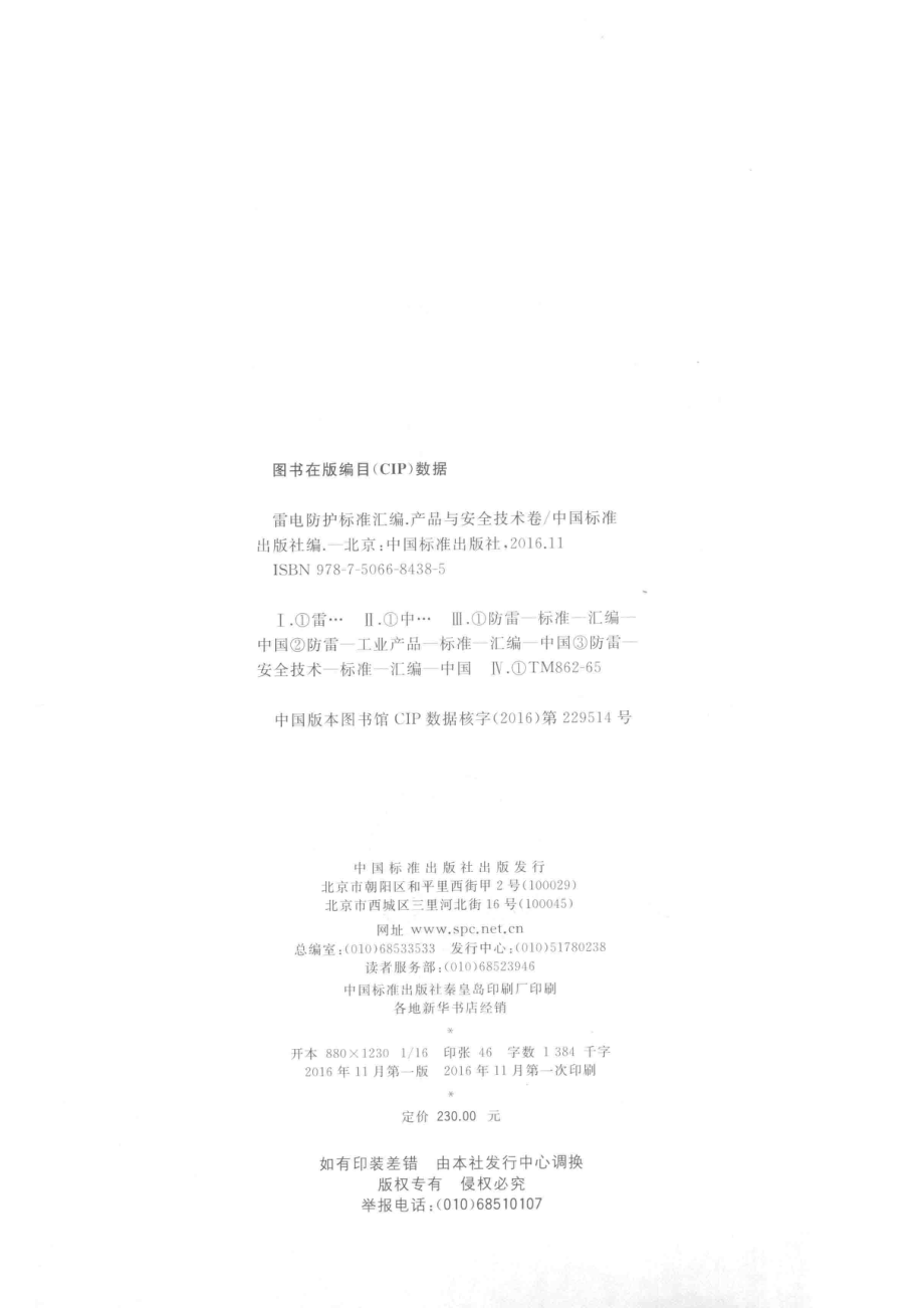 雷电防护标准汇编产品与安全技术卷_中国标准出版社著.pdf_第3页