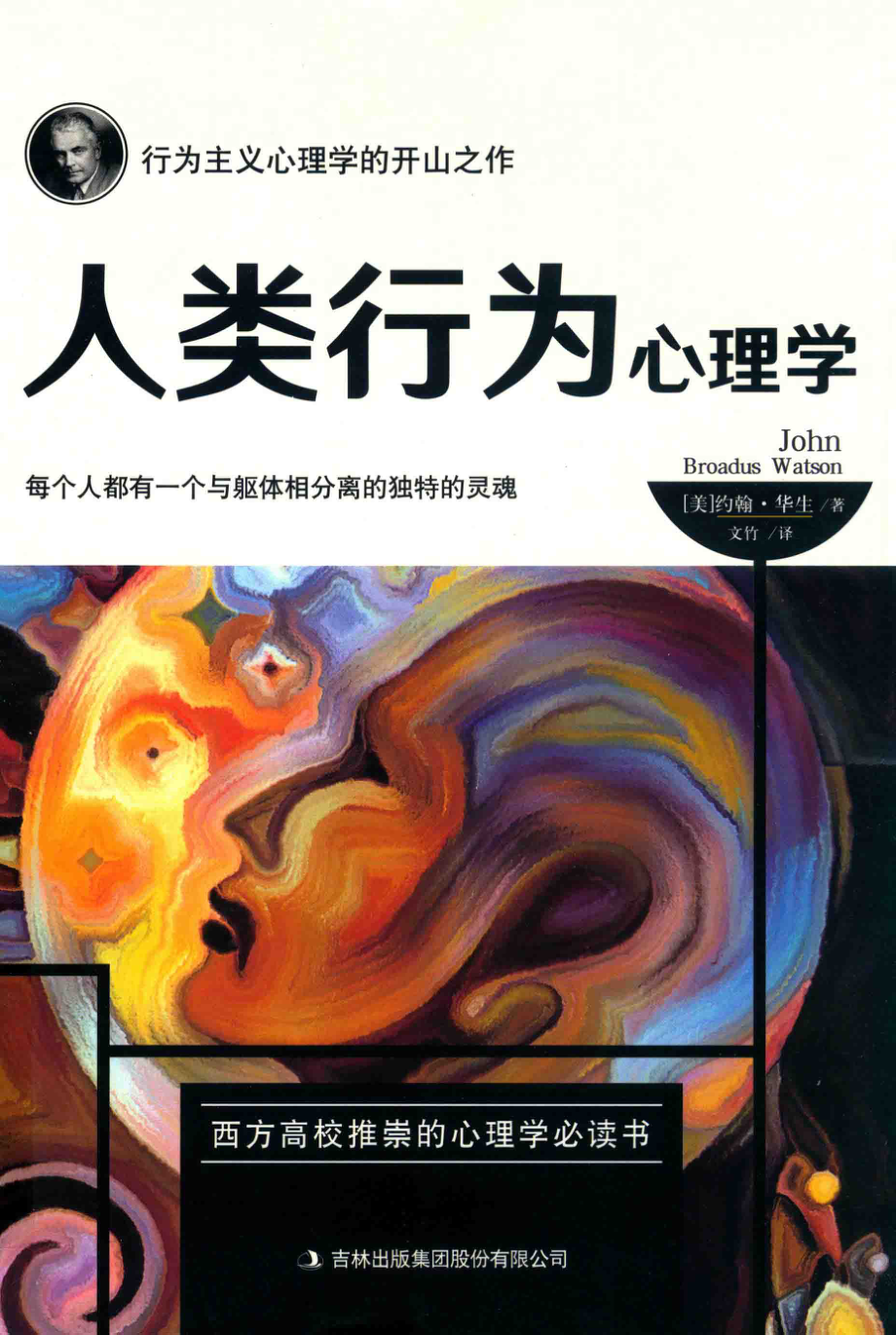 人类行为心理学_（美）约翰·华生著；文竹译.pdf_第1页