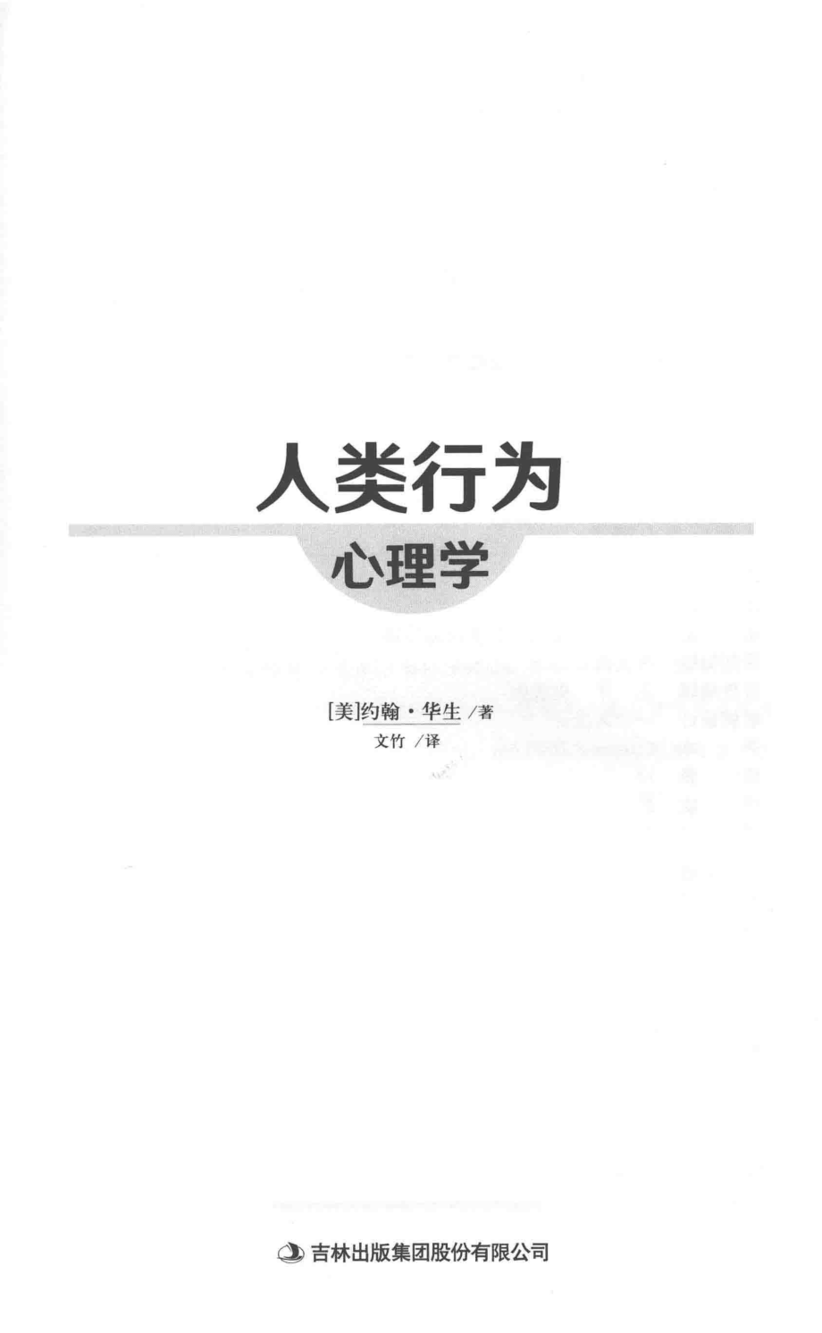 人类行为心理学_（美）约翰·华生著；文竹译.pdf_第2页