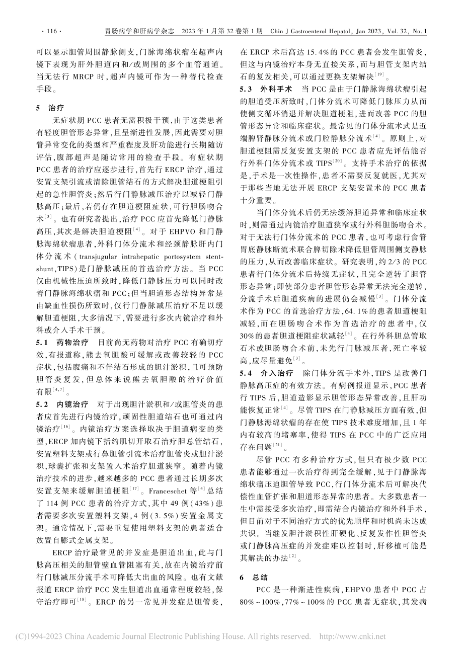 门静脉海绵状瘤胆管病诊治进展_邱秋.pdf_第3页