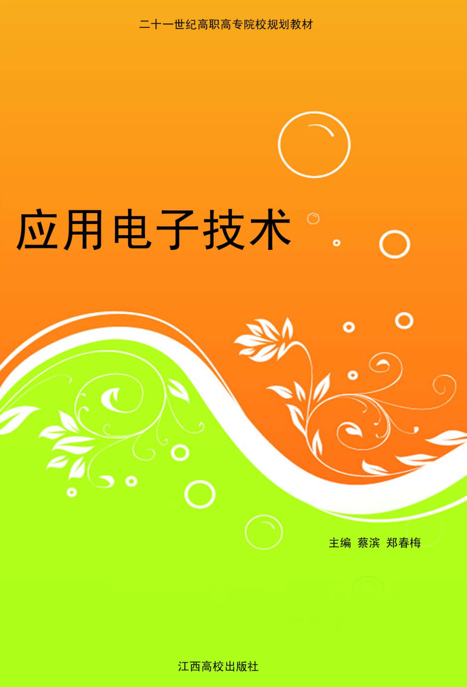 应用电子技术_蔡滨郑春梅主编.pdf_第1页