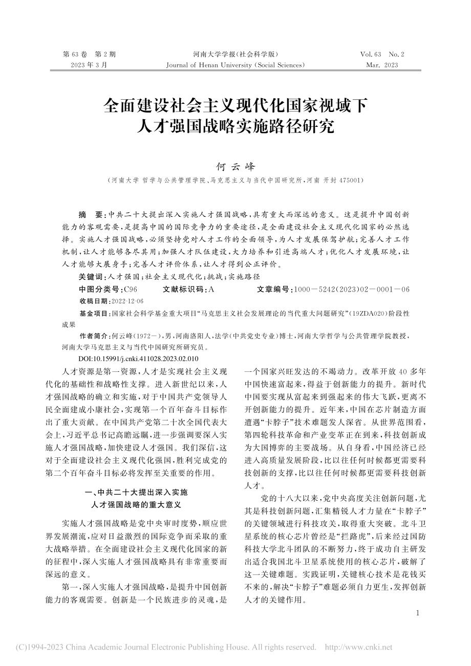 全面建设社会主义现代化国家...下人才强国战略实施路径研究_何云峰.pdf_第1页