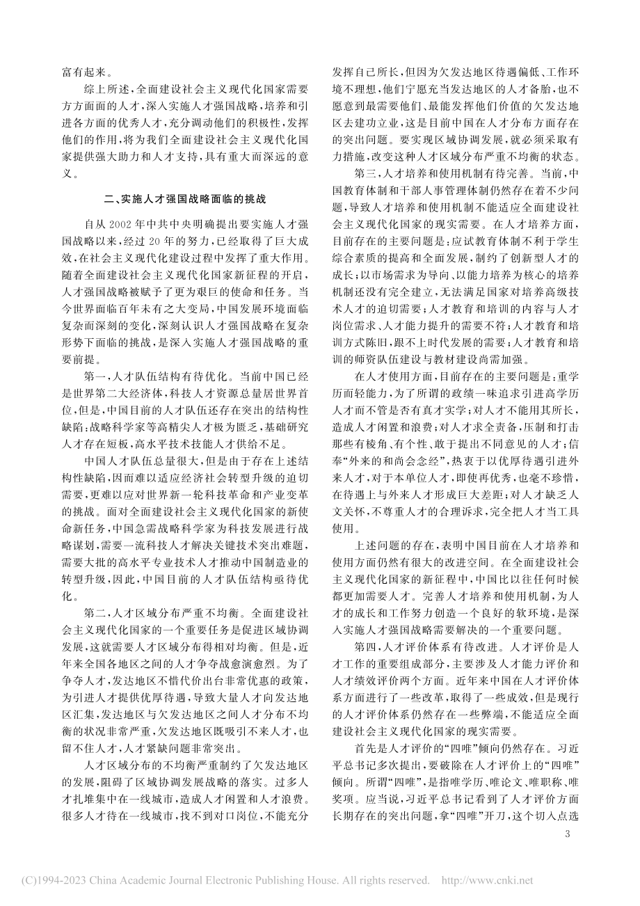 全面建设社会主义现代化国家...下人才强国战略实施路径研究_何云峰.pdf_第3页