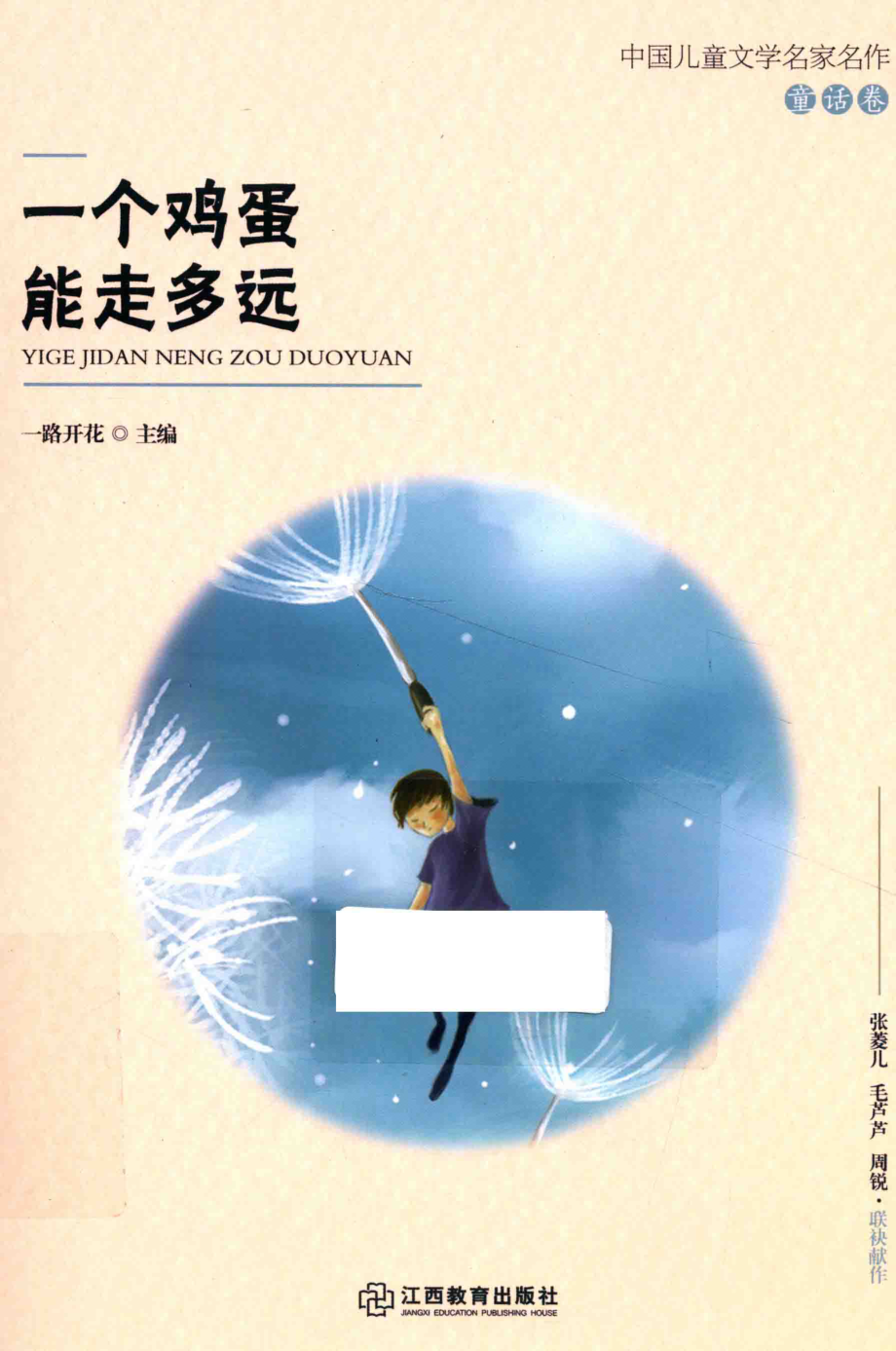 一个鸡蛋能走多远中国儿童文学名家名作_一路开花主编.pdf_第1页