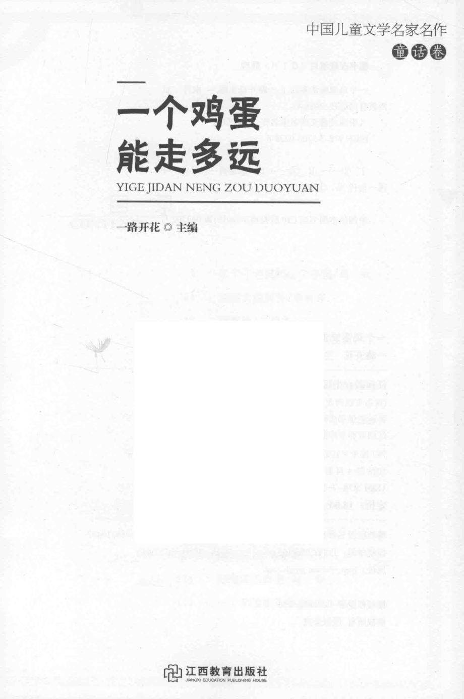 一个鸡蛋能走多远中国儿童文学名家名作_一路开花主编.pdf_第2页