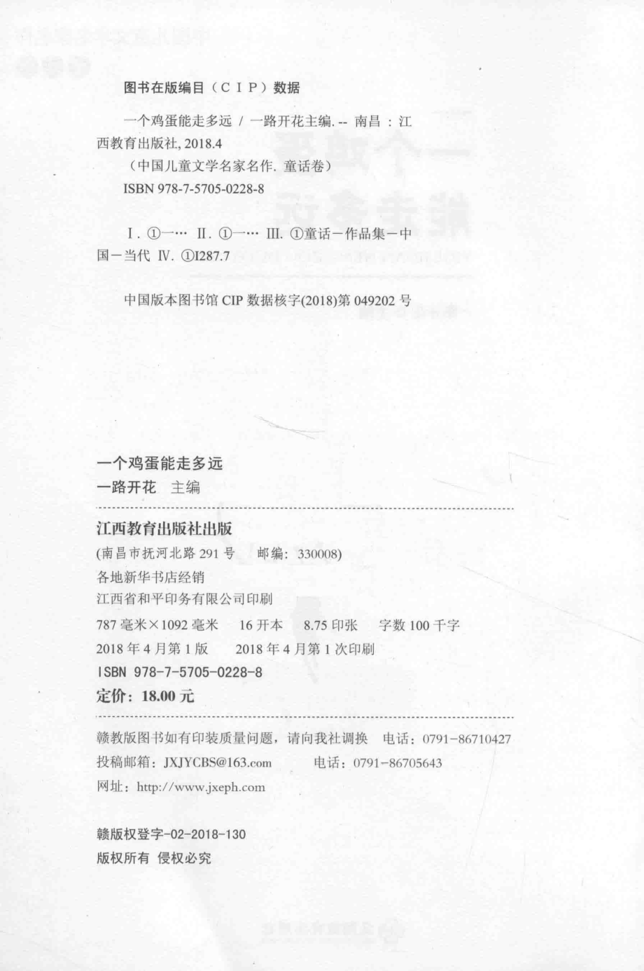 一个鸡蛋能走多远中国儿童文学名家名作_一路开花主编.pdf_第3页