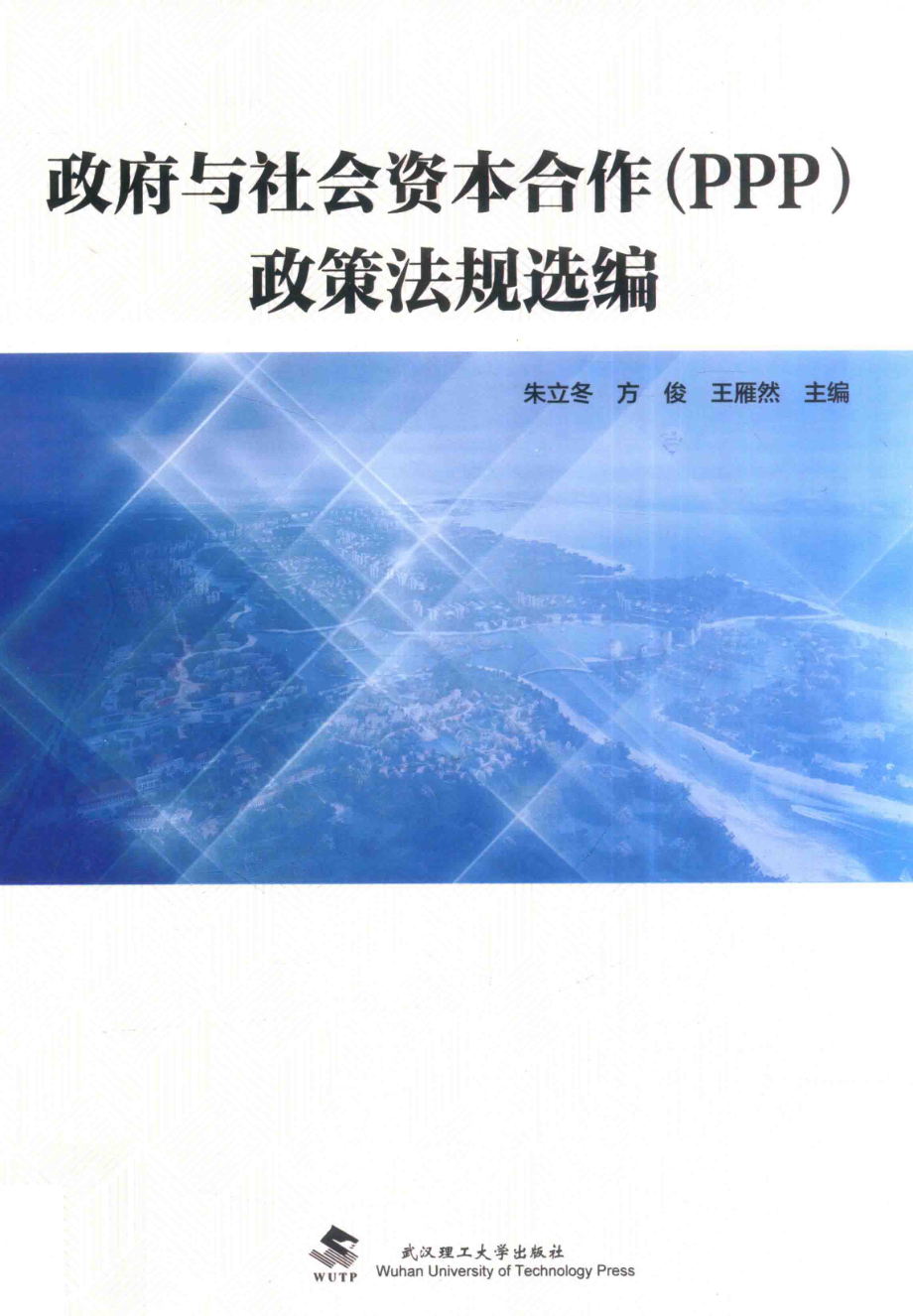 政府与社会资本合作（PPP）政策法规选编_朱立冬方俊王雁然主编.pdf_第1页